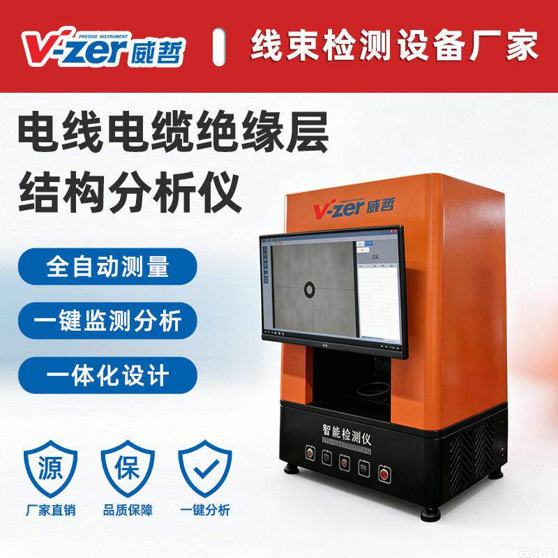 电线电缆智能测量影像仪绝缘皮保护层厚度同心度全自动检测分析仪
