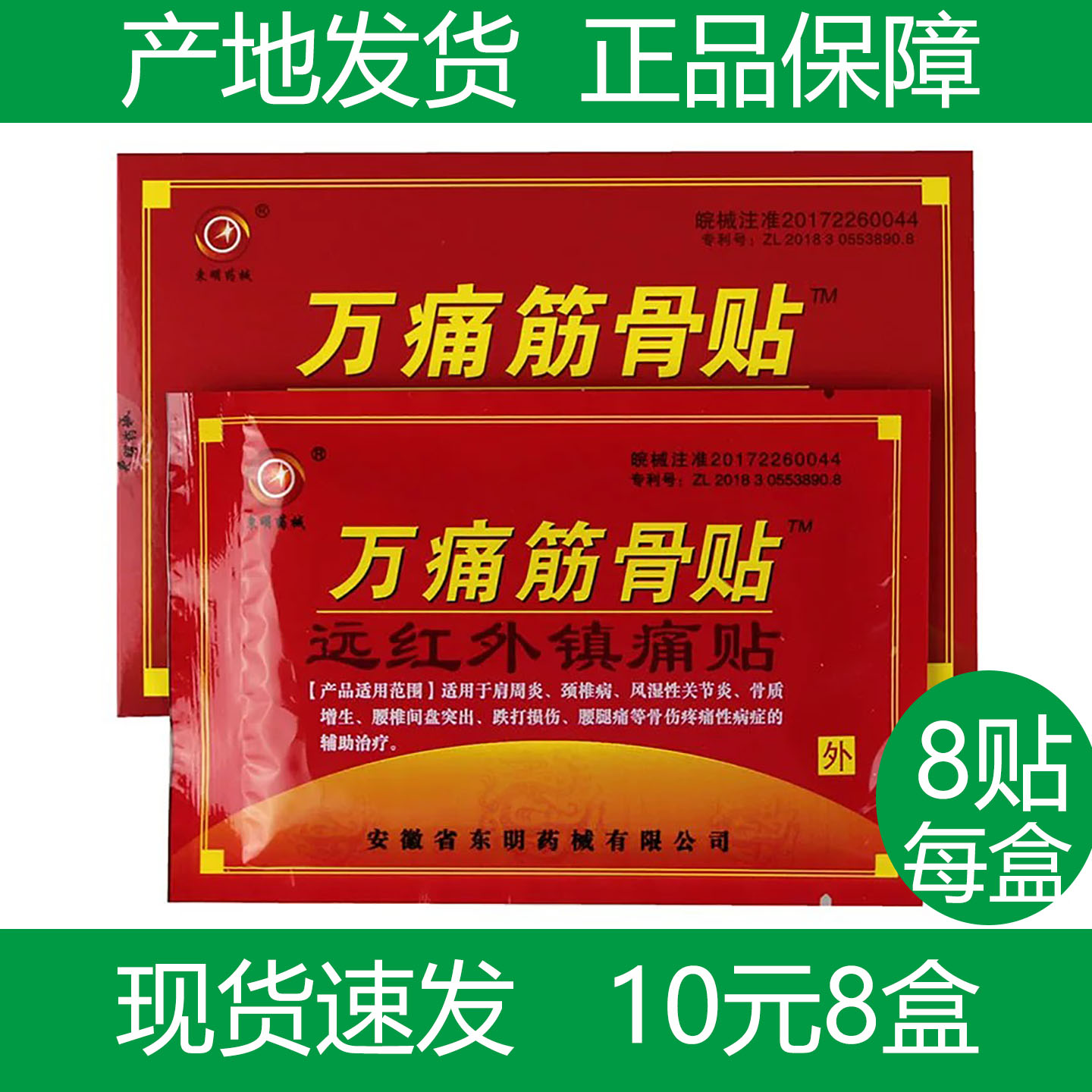 东明万痛筋骨贴颈椎病肩周炎脊椎腰椎腰间盘突出贴膏镇关西包邮
