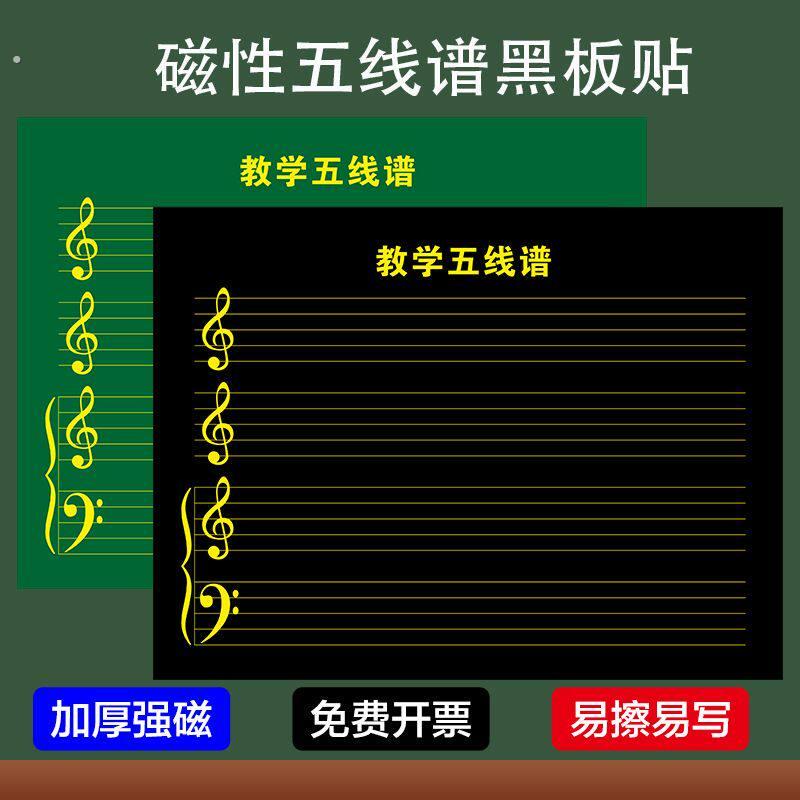磁性五线谱黑板贴五线谱磁铁贴音乐教学黑板音乐培训班教具白绿板