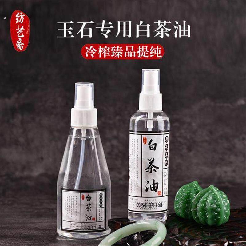 玉石专用保养白茶油文玩鉴定保养油珍珠骨质石头养护文玩专用油