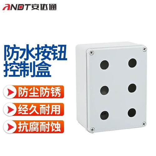安达通防水按钮控制盒急停开关按钮绝缘箱体耐用耐蚀防水控制盒6