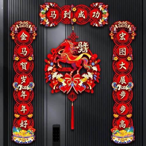 2026马年新款对联春节家用过年毛毡磁吸春联大门布置新年门贴装饰