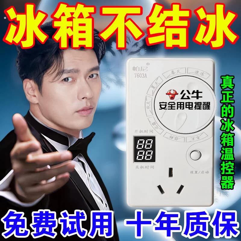 2025新款冰箱温控器数显智能全自动家用冰柜化冰节电除冰除霜神器