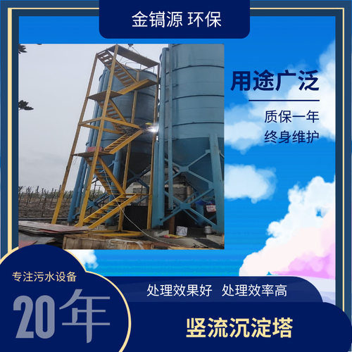 洗沙污水处理设备竖流式沉淀塔沙场采石场污水处理一体化设备