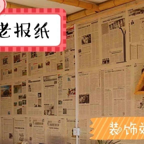 旧报纸墙纸90年代原版(一斤价格) 糊墙装修装饰怀旧老报纸按斤卖