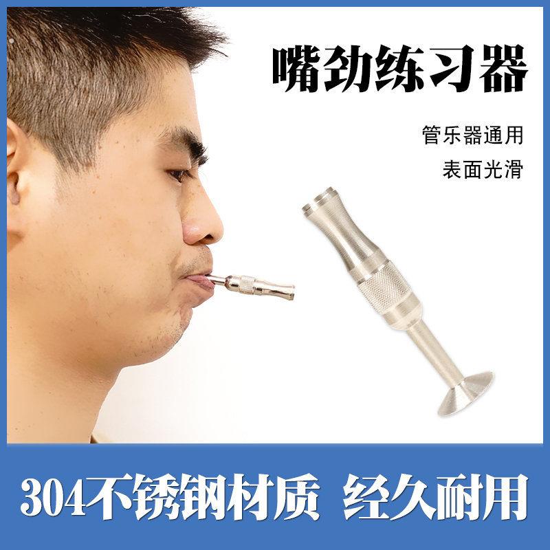 嘴劲练习器小号嘴劲练习器嘴劲练习器长号小号萨克斯长笛管乐通用
