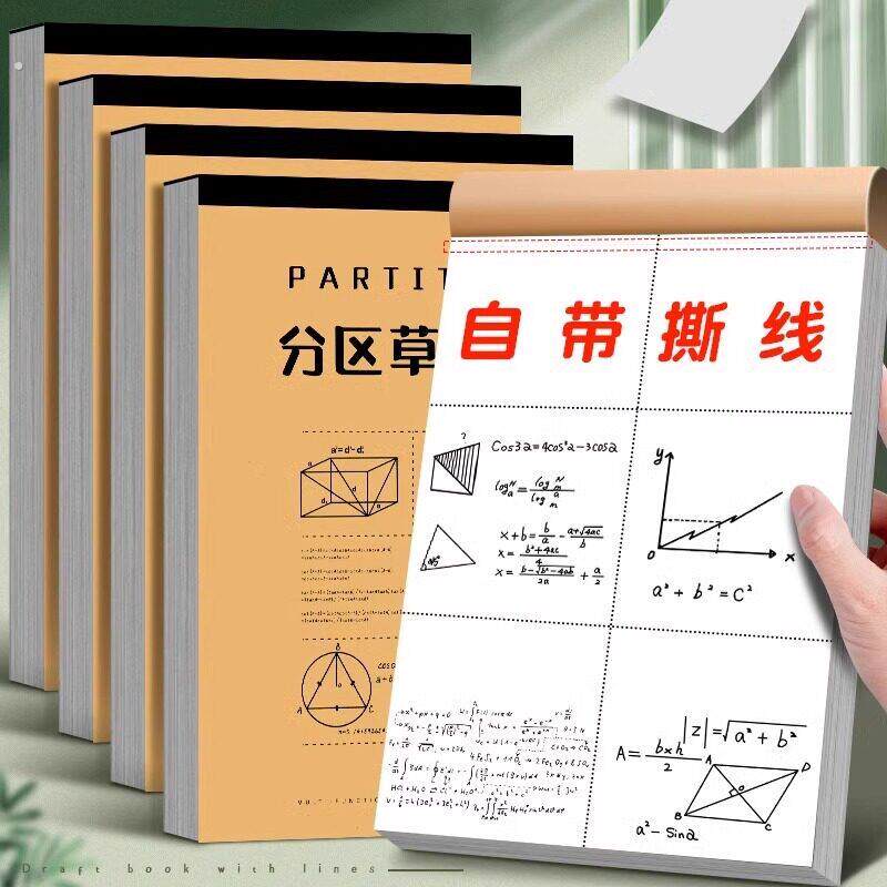 分区草稿本空白草稿纸加厚小学生高中生考研专用带撕线空白分区7