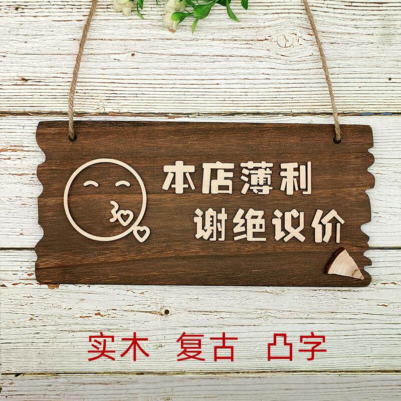 覆古谢绝还价创意挂牌本店利薄不议价提示牌服装店明码实价牌