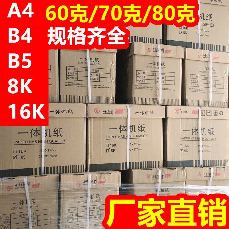 包邮一体机试卷纸速印纸8K A4复印B5 考试纸 新闻纸70克8开/16K