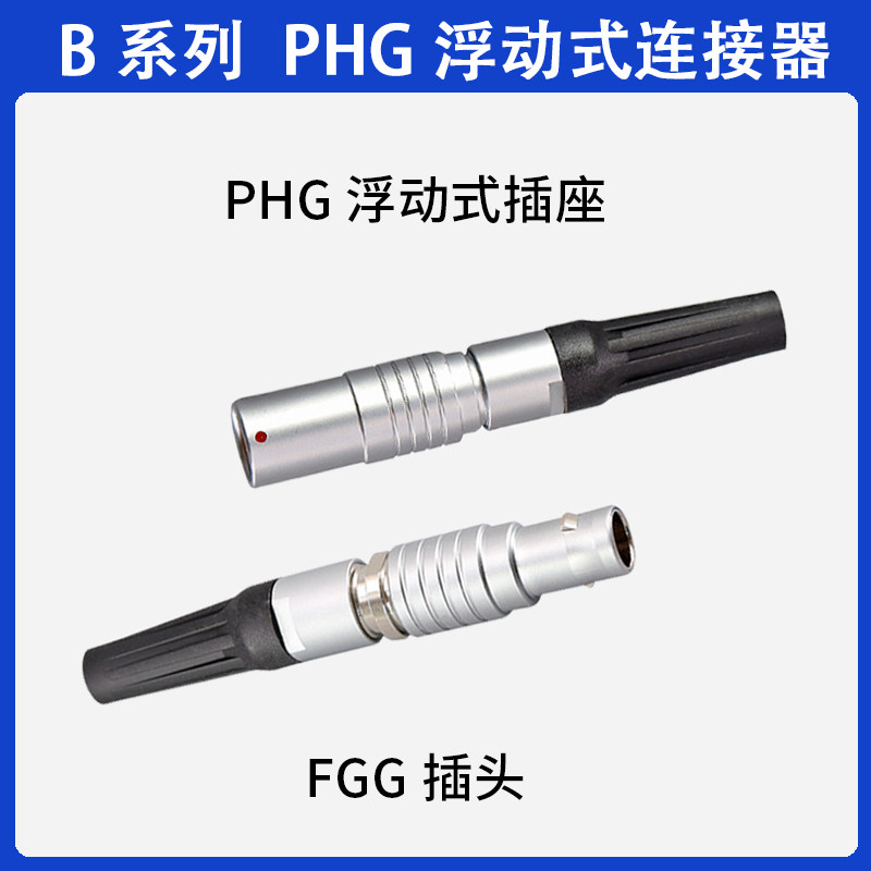 兼容雷莫航空插头公母空中对接连接器FGG插头PHG浮动式插座线对线