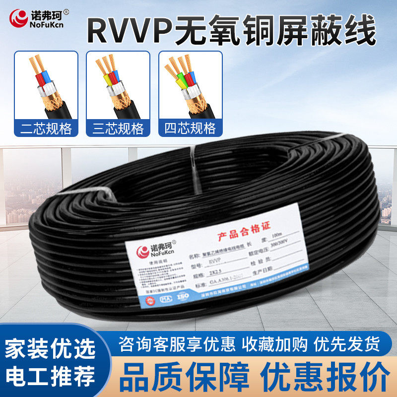 RVVP国标电线电缆屏蔽线2/3/4芯工程1.5/2.5平方音频线信号控制线
