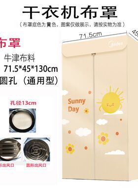 干衣机罩子通用衣物烘衣机布罩外套干衣柜外罩家用烘干机套子