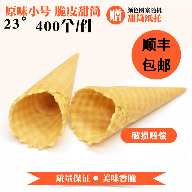 甜筒脆皮壳雪糕蛋筒皮卷冰淇淋激凌华夫脆筒花边珍宝筒包邮送纸套