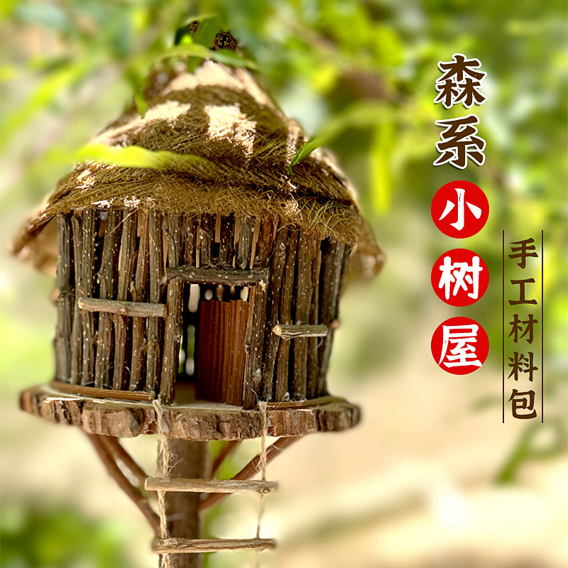 手工diy沙盘模型小房屋子材料包茅草微场景观摆自然木片森系树屋