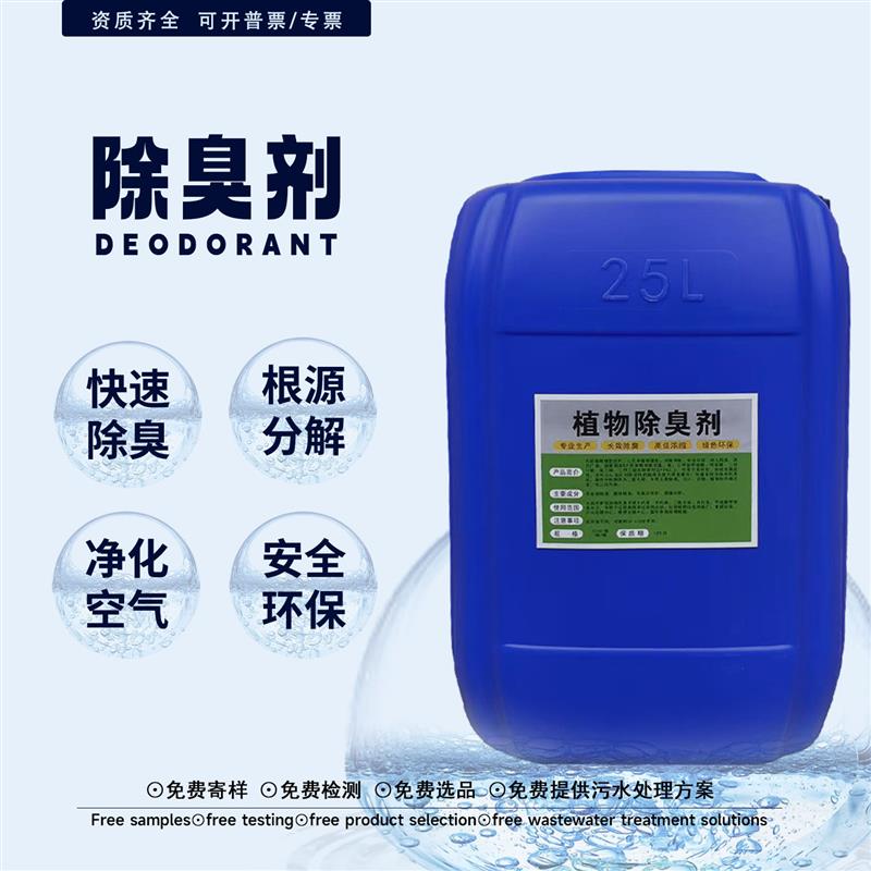 植物型除臭剂养殖场除氨气化粪池厕所垃圾场工业污水喷淋塔除味剂
