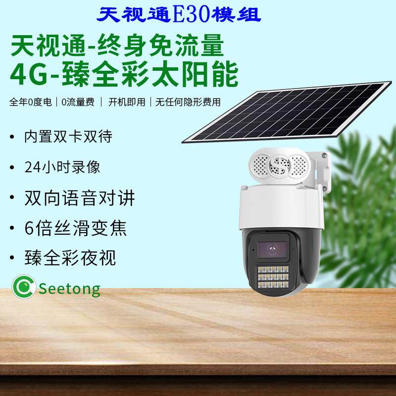天视通E30 3AR方案低功耗臻全彩太阳能4G监控摄像头送APP终身流量