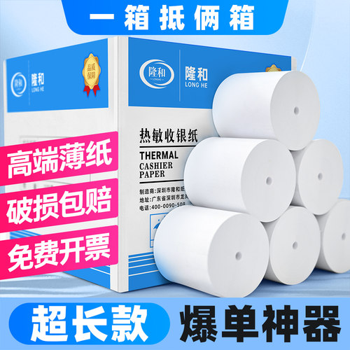 隆和无管芯薄款热敏打印纸57x50x30x40整箱收银纸80x80后厨房80x6