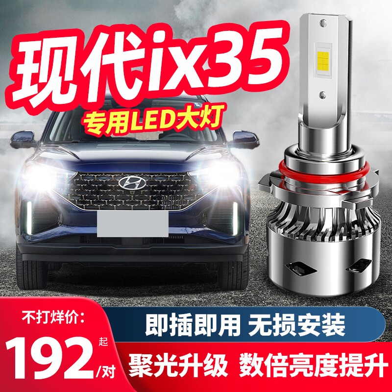 10-20款北京现代ix35LED车灯大灯远光近光一体前雾灯改装汽车灯泡