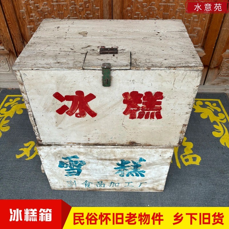 民俗怀旧老式冰糕箱子雪糕箱80年代老物件农家院装饰摆件影视道具