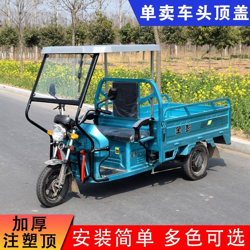 电动三轮车车头棚顶棚车棚三轮车雨棚复合软顶塑料顶盖遮阳挡雨顶