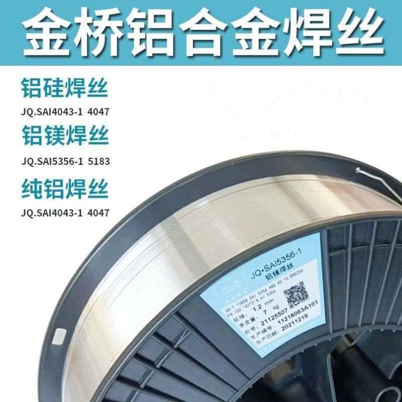 金桥铝合金焊丝ER5356铝镁4043铝硅1070纯铝二保焊机氩气铝焊丝