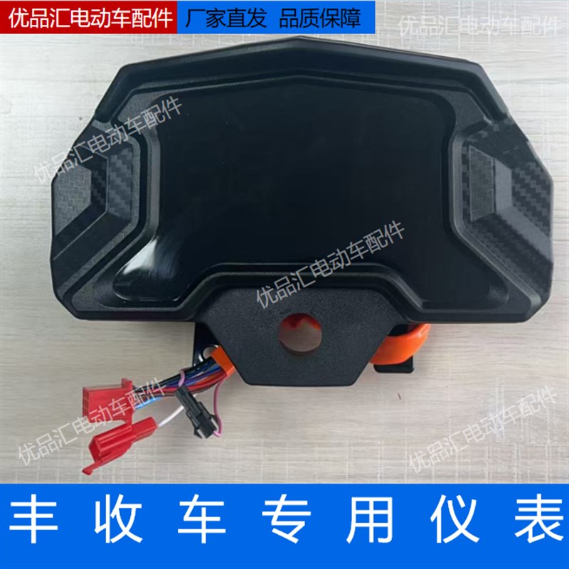 丰收仪表电动三轮车原厂仪表盘全棚四轮车仪表台里程表码表电量表