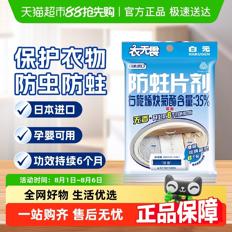 白元衣无畏衣物防蛀剂无香羊毛衫防蛀虫防潮防霉替代樟脑丸樟脑球图片