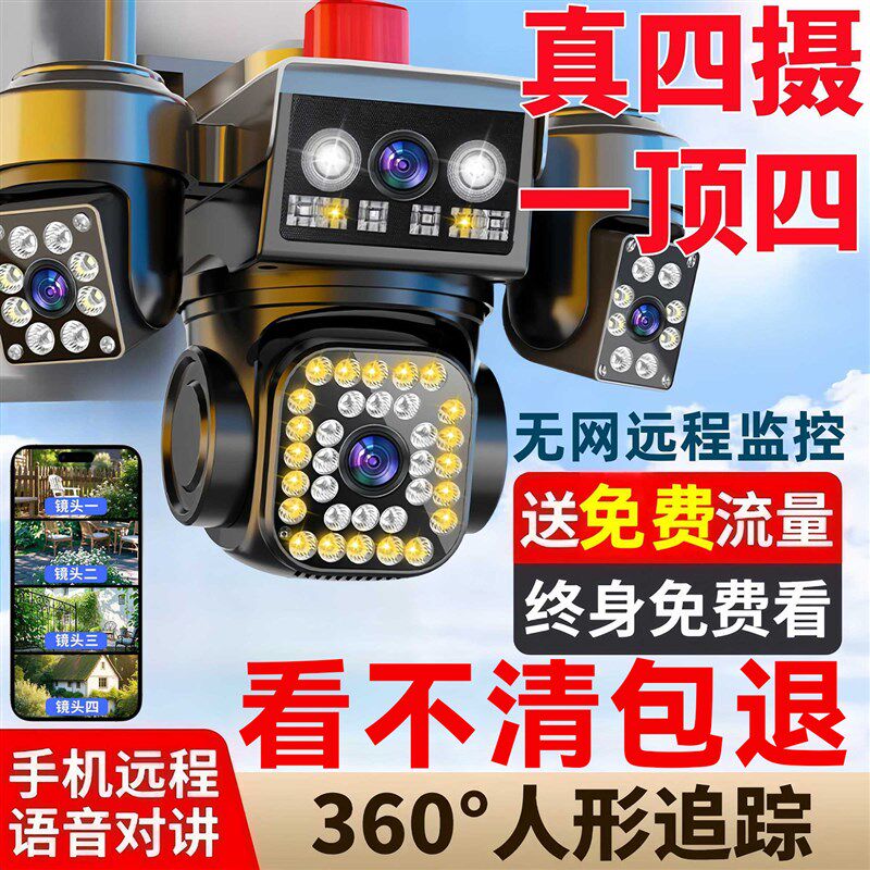 360度无死角监控器无线家用手机远程4G高清室外变焦四画面摄像头