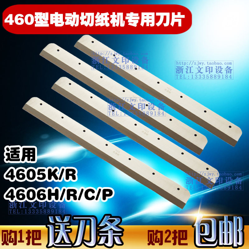 正品电动切纸机刀片前锋4605K/460R刀片裁切五豪彩霸道顿立鼎宏基