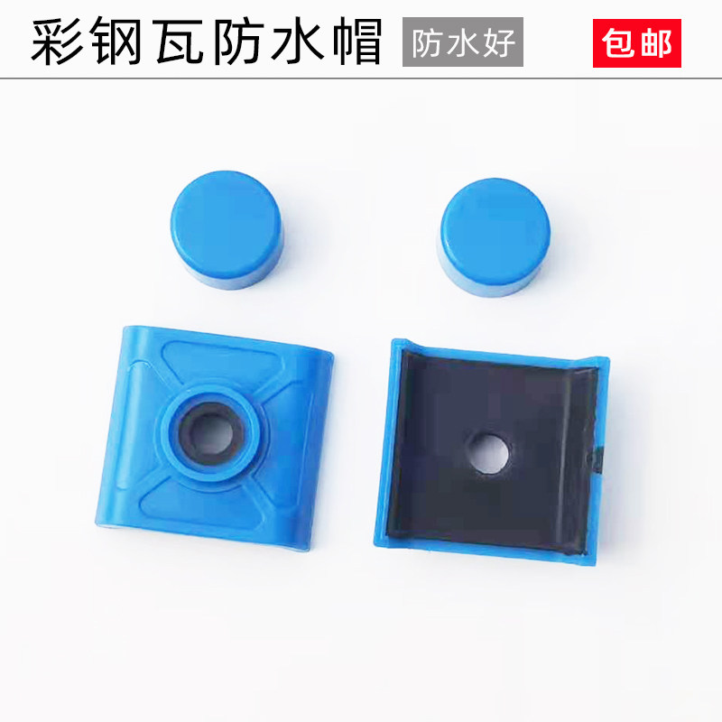 彩钢瓦防水帽树脂采光瓦马鞍垫钻尾螺丝自攻钉塑料保护帽安装配件