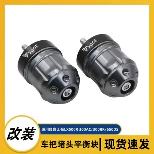适用无极DS525X/500DS改装手把堵头减震平衡块车把塞端子防摔配件