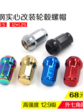 汽车改装轮毂螺丝帽外七角通用轮胎螺丝飞度思域锐志翼神防盗螺母