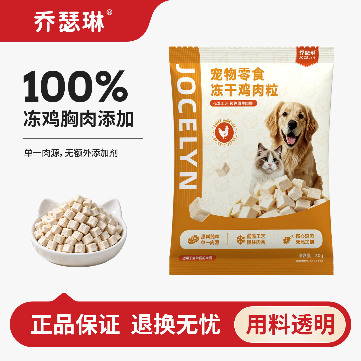 乔瑟琳猫咪狗狗零食冻干鸡肉粒鸡胸肉宠物互动奖励便携试吃300g