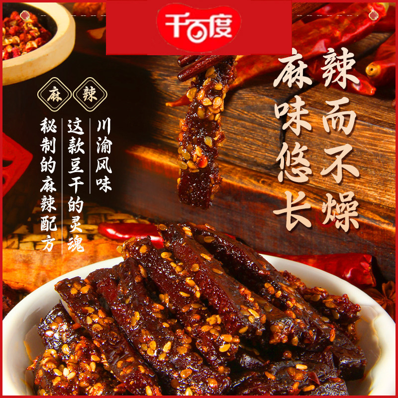 重庆特产非遗传承千百度散装麻辣老豆干重庆老字号麻辣豆干500g