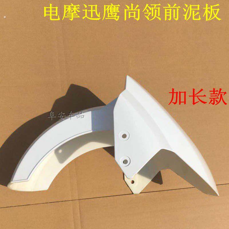 大迅鹰聚英佳鹰加长前挡泥板尚领前挡水板机车电动车雷霆王前挡