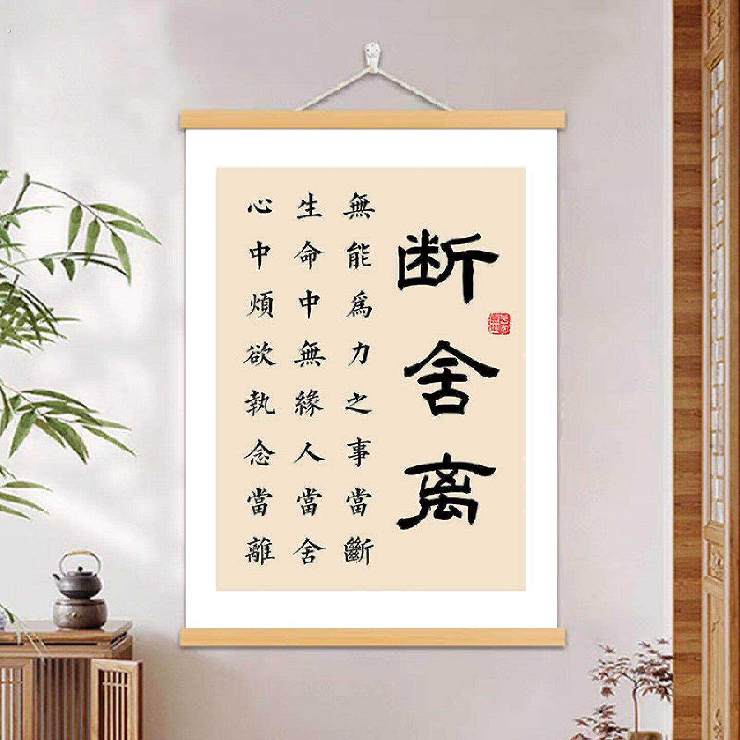 断舍离书法字画客厅书房装饰画办公室挂画茶室玄关励志座右铭挂轴