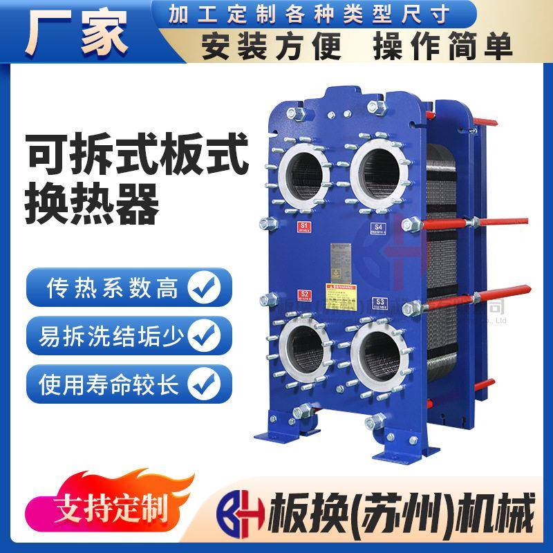 304不锈钢可拆式板式换热器PET200S工业制冷器冷却器冷热交换设备
