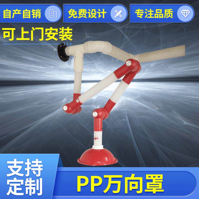 实验室万向吸风罩pp化验室三节移动排风罩集气罩排烟罩PP万向罩