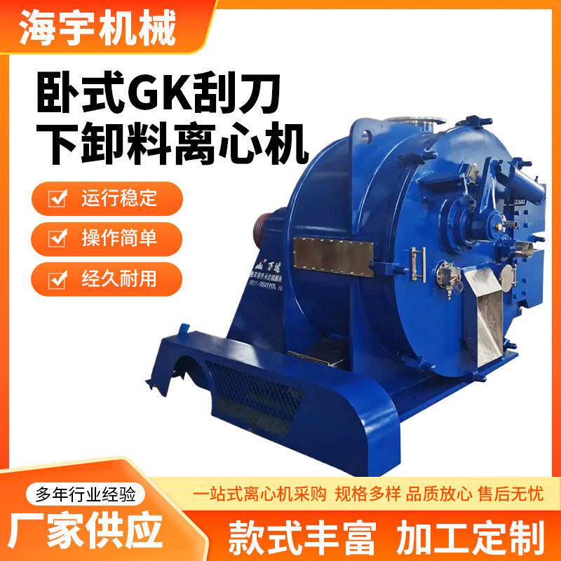 厂家供应卧式GK刮刀下卸料离心机固液自动刮刀分离机全自动离心机