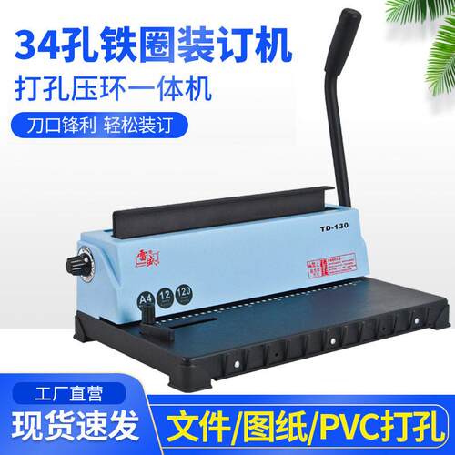 雷盛TD-130活页装订打孔机手动34方孔台历挂历文件铁圈装订机YO圈