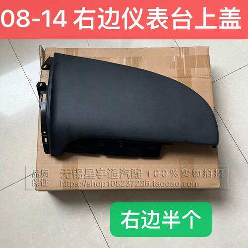 适用08-14款别克新老凯越仪表台上盖板仪表台饰3配件右边副驾驶