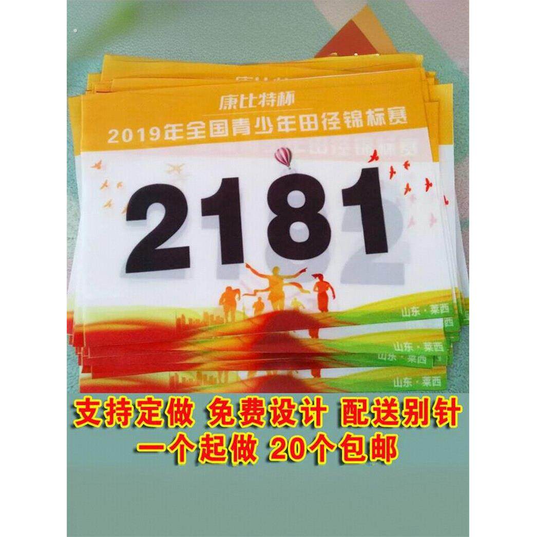 比赛选手号码牌贴纸运动员号码布号码簿秋季运动会学校马拉松田径