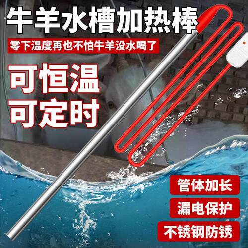 牛羊槽恒温加热管农场养殖加热棒畜牧饮水水槽池电桶热得快烧水器