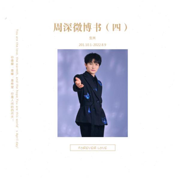 周深微博书