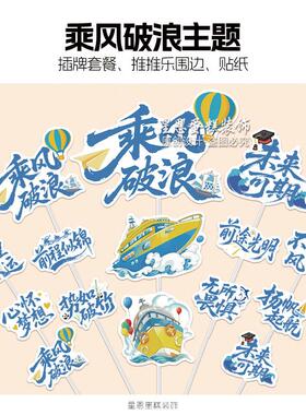 蓝色乘风破浪未来可期甜品台装饰男女孩毕业季蛋糕插牌摆件贴纸