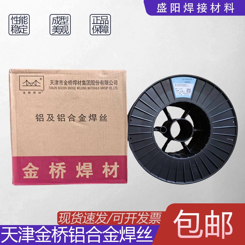 金桥铝合金气保焊丝5356铝镁4043铝硅1100纯铝5183二保焊激光焊机