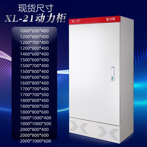 动力柜xl-21配电柜低压照明室内外GGD强电气开关控制柜定做配电箱