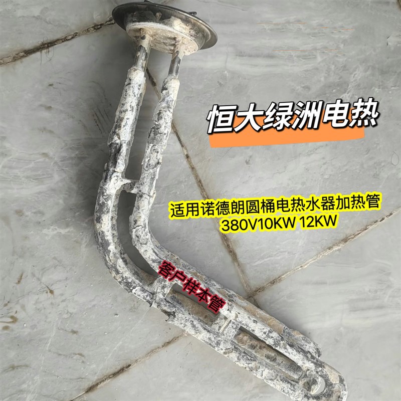 适用于EDY-320Y诺德朗电热水器配件加热管 发热管 电热管10kw12kw