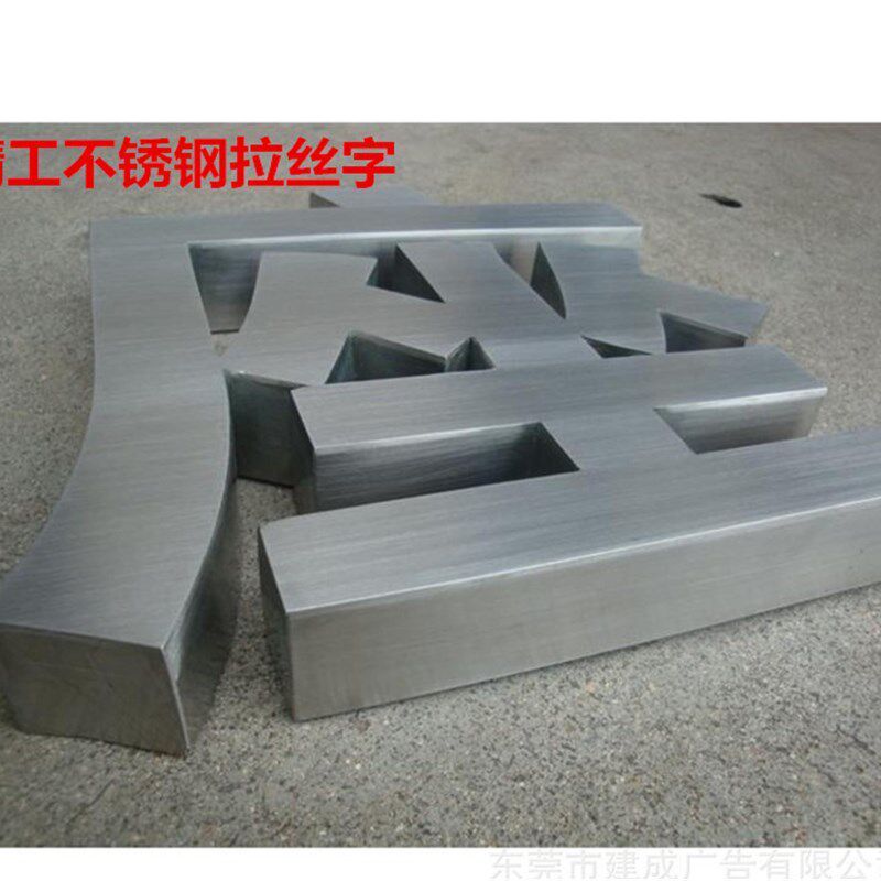 钛金字 精品不锈钢字 钛金球面字 拉丝不锈钢字 铁皮烤漆制作铜字