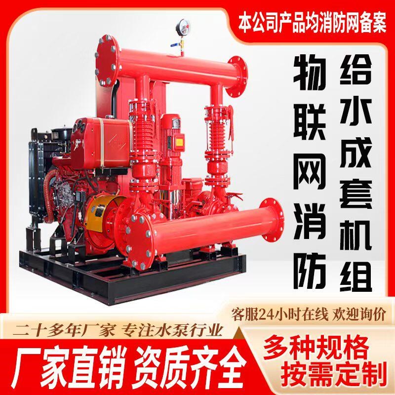 物联网消防给水系统机组撬装式消防喷淋成套设备消防撬装泵组
